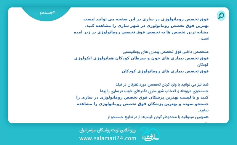 فوق تخصص روماتولوژی در ساری در این صفحه می توانید نوبت بهترین فوق تخصص روماتولوژی در شهر ساری را مشاهده کنید مشابه ترین تخصص ها به تخصص فوق...